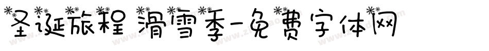 圣诞旅程 滑雪季字体转换